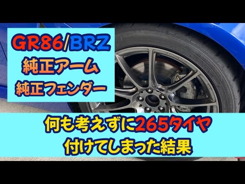 沼の入り口はこちら　GR86/BRZに265タイヤを付けた結果