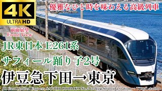 【4K60fps.速度計.駅名付き前面展望】JR東日本の高額豪華列車 サフィール踊り子2号 伊豆急下田駅→東京駅 SAPHIR ODORIKO No.2 Izukyu-Shimoda→Tokyo