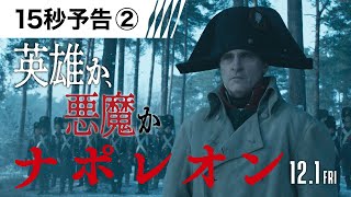 ＜英雄か、悪魔か。＞編『ナポレオン』15秒予告 12月1日（金）全国の映画館で公開