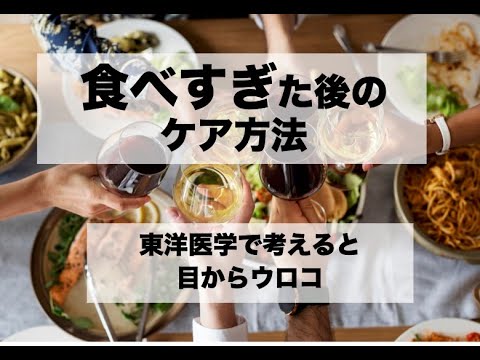 【前編】食べすぎた後(翌日）のケア方法：太らずにスタイルをキープするコツ〜東洋医学で考えると目から〜