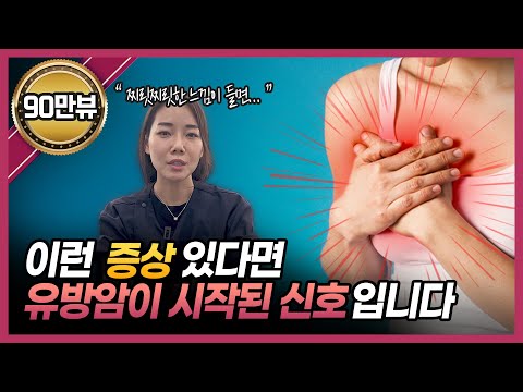 내 몸에서 살려달라고 보내는 유방암 신호들 | 유방암, 가슴 통증, 유방암 자가진단법