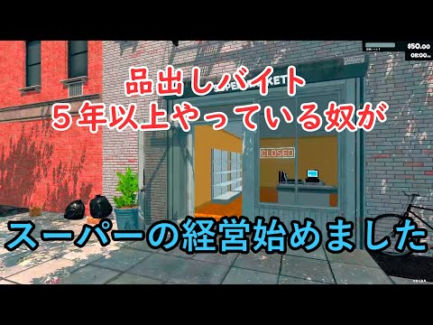 祝！スーパー開店いたしました【Supermarket Simulator】＃１