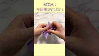 【簡単折り紙】手裏剣　How to make Shuriken#Ninja#忍者#NARUTO#手裏剣#しゅりけん#Shurik#手裡劍#수리검#折り方#おりがみ#origami#摺紙#shorts