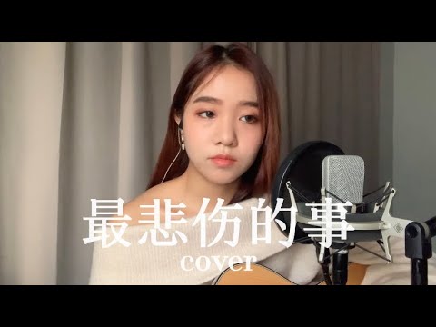 《最悲伤的事》A-Lin（《比悲伤更悲伤的故事》影集版 主题曲）Coverby 陈颖恩