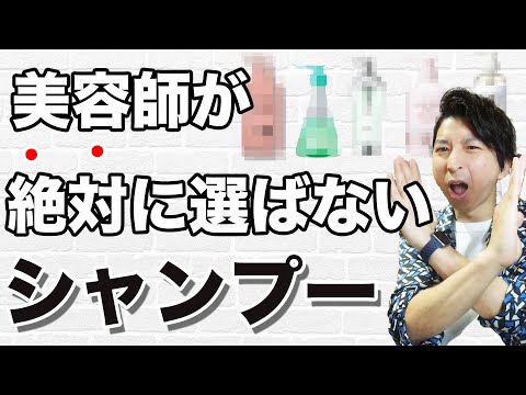 【本当にやめて!】美容師が絶対に選ばないシャンプーとは？シャンプーの選び方＆オススメシャンプー解説！