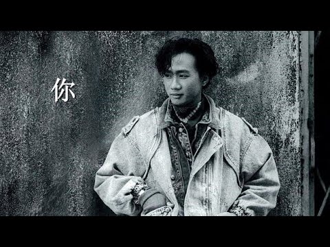 写给黄家駒的歌《你》抱走人 ~ 而你已经远离 悄悄地不露痕迹 ～ 纪念黄家驹