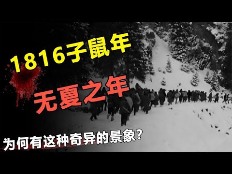 诡异的1816丙子鼠年？整年无夏！六月爆雪！是末日还是另有隐情？