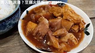 男人的浪漫？豆腐火腩飯漁米鎮小菜館 Y M Kitchen, Apleichau, mhp1875, Nov 2021 #豆腐火腩飯 #男人的浪漫