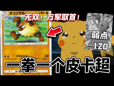 【PTCGP/ポケポケ】火爆猴：无双！万军取首！能一拳带走EX皮卡超的超前期速攻【Pokémon TCG Pocket】