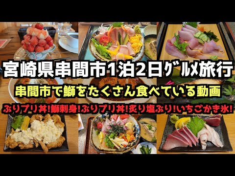 【Miyazaki Gourmet Travel】2 Day 1 Night Gourmet Trip to Kushima City, Miyazaki Prefecture 4K　