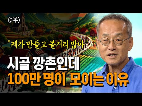 시골 깡촌이 1년에 100만명? 관광지 개발의 성공 비결 _ 최재천 교수 | 관광지 개발과 방문자가 늘어나니 식당이 생겼다. 재방문이 관건