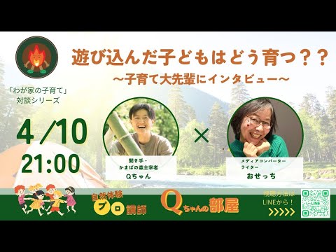 遊び込んだ子どもはどう育つ？？〜子育て大先輩にインタビュー〜