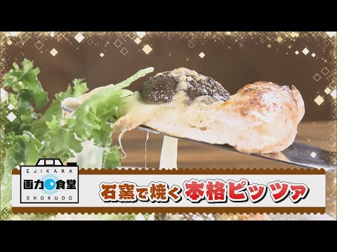 にじパレ 画力食堂 ～シイタケ丸ごと！絶品ピザ～「ピッツェリア ロッソ」