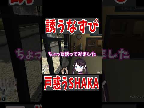 【 VCR GTA 】叶を誘うなずぴと戸惑うSHAKA【ぶいすぽっ #切り抜き 】#shorts