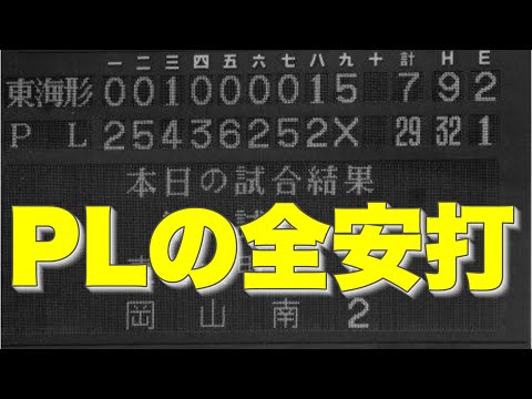 【全32安打収録】PL学園の猛打が爆発した試合【高校野球】