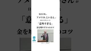 資産19兆のアメリカのじいさんが日本の大学生に言った「意外すぎる」金を増やす3つのコツ　#shorts #お金の知識　#ウォーレンバフェット #投資