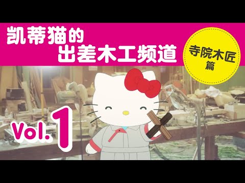 凯蒂猫的出差木工频道 Vol.1 寺院木匠篇