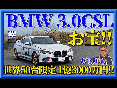 【世界限定50台　1億3000万円】BMW3.0CSLを木下隆之がトライブしました。それはそれは最新鋭戦闘機ですね。