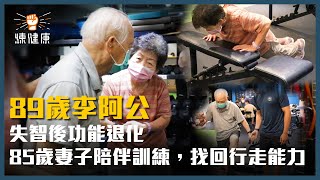 89歲李阿公失智後功能退化，85歲妻子陪伴訓練，找回行走能力｜練健康中高齡訓練專訪