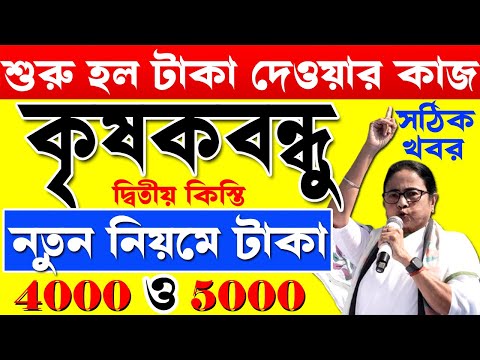 next krishak bandhu payment I krishak bandhu 2024 I krishak bandhu I krishak bandhu thakur #wb