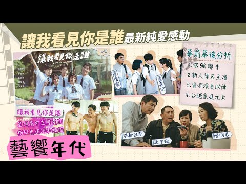 藝饗年代完整版》2024.0908 開學了！好想談戀愛　經典純愛片／青春校園影集／用MBTI交朋友