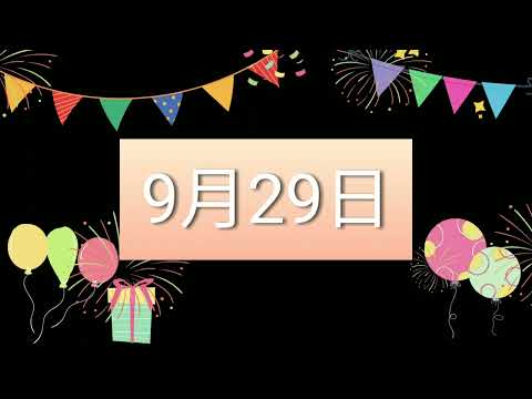 祝9月29日生日的人，生日快樂！｜2022生日企劃 Happy Birthday