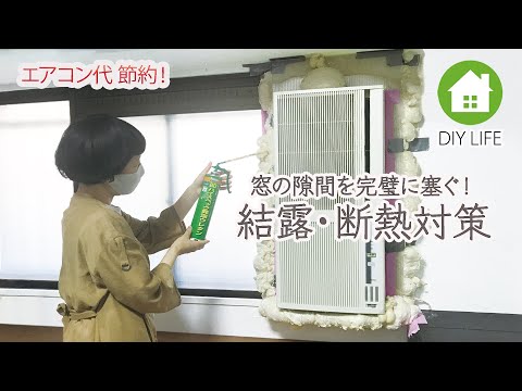 【DIY】 窓の隙間を完璧に塞ぐ 断熱＆結露対策 #70