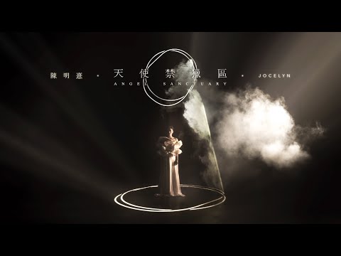 陳明憙 Jocelyn《天使禁獵區》官方 MV《Angel Sanctuary》official MV