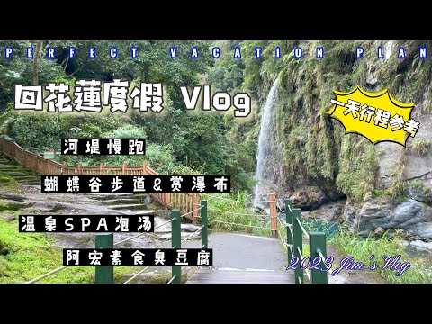 花蓮瑞穗富源蝴蝶谷渡假村 I 達固湖灣大道慢跑 I 慈濟河堤 I 溫泉SPA泡湯 I 龍吟瀑布 I壽豐東華大學阿宏素食臭豆腐 I 一日行程