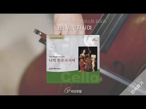 🎧책 한 권 읽고 싶은 날, 첼로와 함께🎻 [나의 위로자시여 𝑇ℎ𝑒 𝑃𝑟𝑎𝑦𝑒𝑟 𝑜𝑓 𝐶𝑒𝑙𝑙𝑜]  | 📀바오로딸 음반 연속 듣기