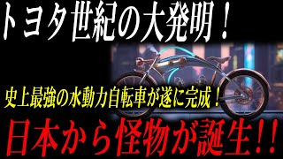 トヨタ世紀の大発明！史上最強の水動力自転車が遂に完成！日本から怪物が誕生!!