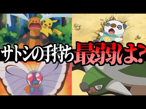 【アニポケ】サトシの歴代手持ち最弱ポケモン決定会議