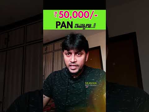 🤨 ₹50,000 కి PAN సబ్మిట్ చేయాలా 🔥 #shorts #viral #pancard