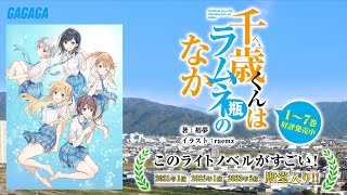 「千歳くんはラムネ瓶のなか」このラノ殿堂入り記念ＰＶ