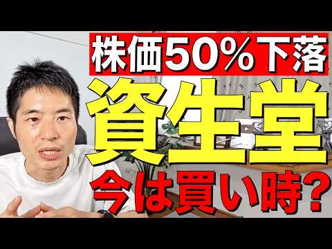 【資生堂】1年で50%株価下落―株価は割安？