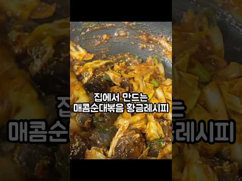 술안주로 최고~👍 매콤 순대볶음 레시피