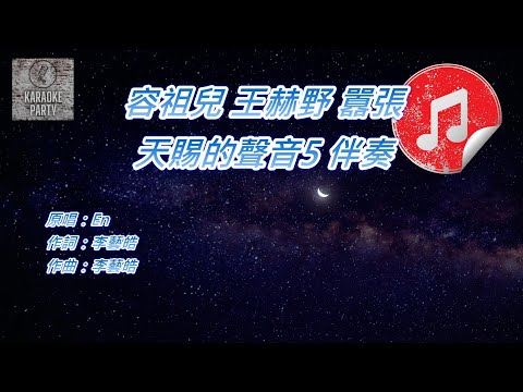 [天賜的聲音5 伴奏] 容祖兒 王赫野 囂張 (KTV 消音伴奏)