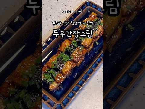 두부간장조림 (콩이네1분레시피)#오늘뭐먹지#간단요리#1분꿀팁#1분레시피#간단한끼#초간단요리#집밥추천#집반찬추천#비오는날#두부간장조림#두부조림#두부요리#가성비요리#두부