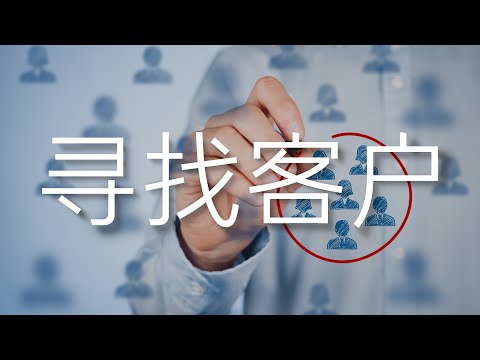 如何有效尋找客戶 | uncle MaWho