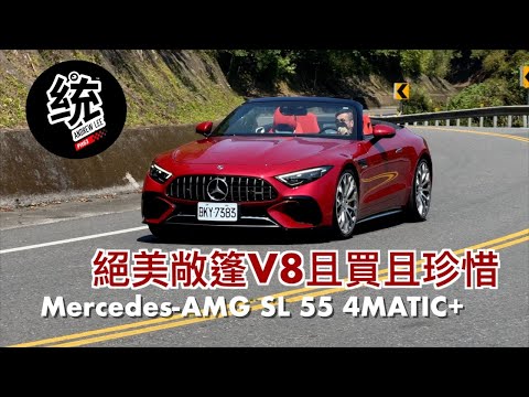 【統哥嗜駕】首次搭配四輪傳動，而且是最後一代的SL V8：M-Benz AMG SL 55 4MATIC+ 試駕