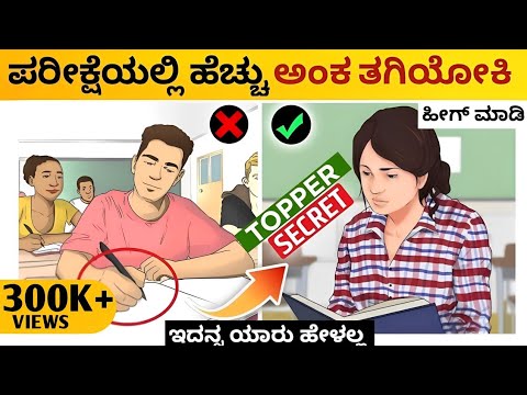 ಹೆಚ್ಚು ಅಂಕ ತೆಗೆಯುವುದಕ್ಕೆ :Topper Study Secret 😎| Best Study Tips in kannada 2024✨