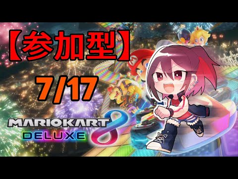 🔴マリカ参加型　6位以下で腕に電流⚡　初見さん歓迎マリカ8DX！　#127  【#マリオカート8DX / #新人Vtuber】