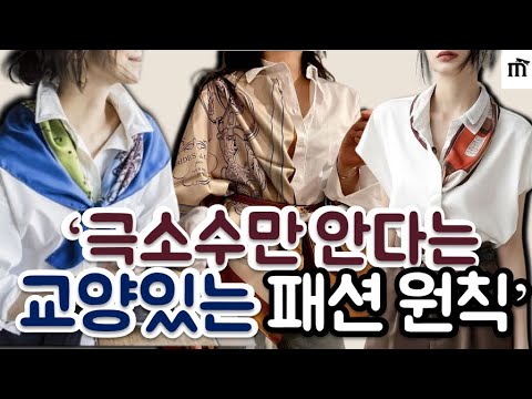 똥손도 금손되는 스카프 매는 법 과 꿀팁 ~ 그리고 센스를 더하는 멋쟁이 스카프 7가지 추천 까지! I 가을 스카프 I 스카프 추천 I 스카프 매는 법