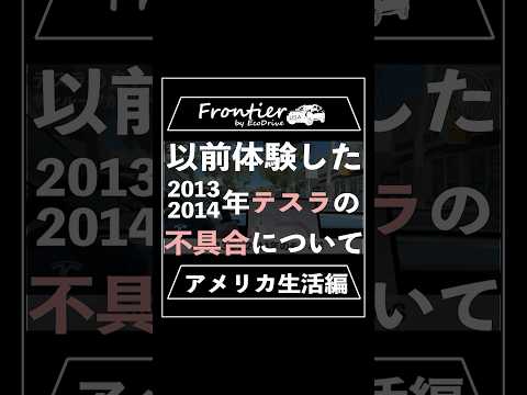 以前体験した2013年、2014年テスラの不具合について【アメリカ生活編】