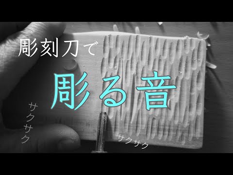 【木彫り】彫刻刀 丸刀で真っ直ぐ木を彫る音