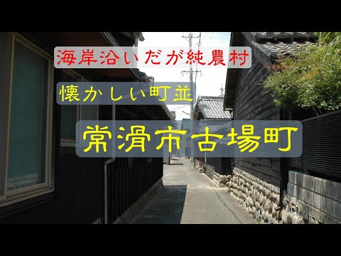 懐かしい町並　　常滑市古場町　　愛知県