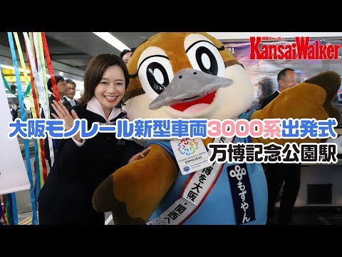 大阪モノレール 新型車両「3000系」出発式（Full）