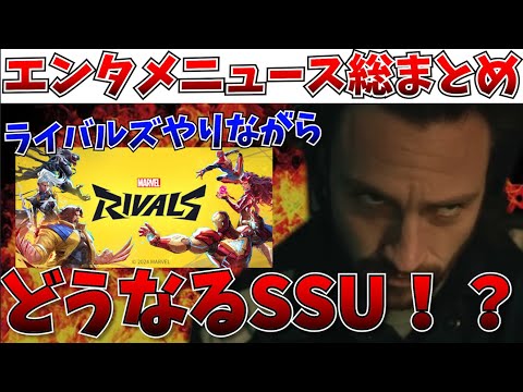 【エンタメ総まとめ】今週クレイヴン公開だが？？マーベルライバルズやりながらエンタメニュースお前らと話してーよ【にっしー映画感想】