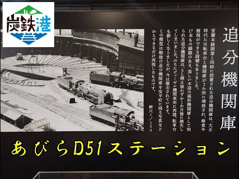 北海道日本遺産【炭鉄港】あびらD51ステーション