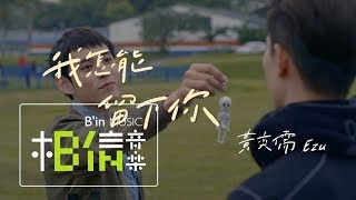 黃奕儒 Ezu [ 我怎能留下你 ] ( HIStory3 圈套 主題曲 劇情完整版 )